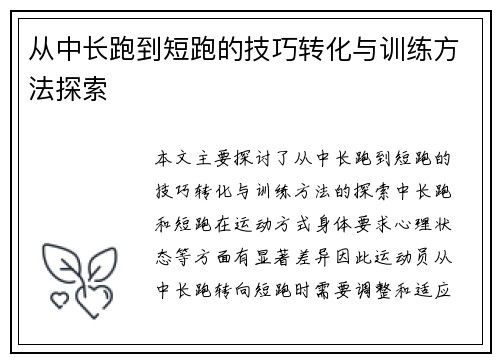 从中长跑到短跑的技巧转化与训练方法探索
