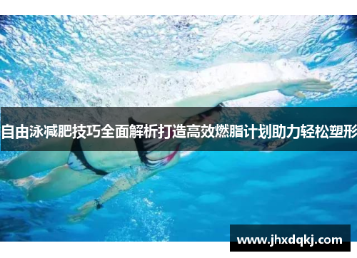 自由泳减肥技巧全面解析打造高效燃脂计划助力轻松塑形