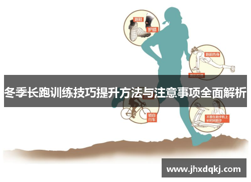冬季长跑训练技巧提升方法与注意事项全面解析