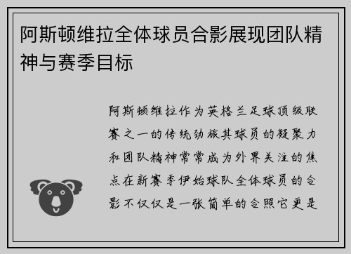阿斯顿维拉全体球员合影展现团队精神与赛季目标