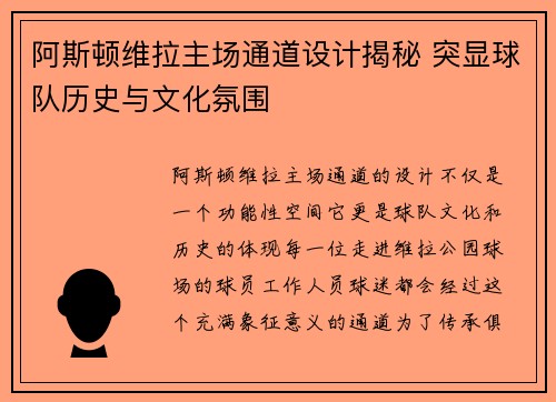 阿斯顿维拉主场通道设计揭秘 突显球队历史与文化氛围