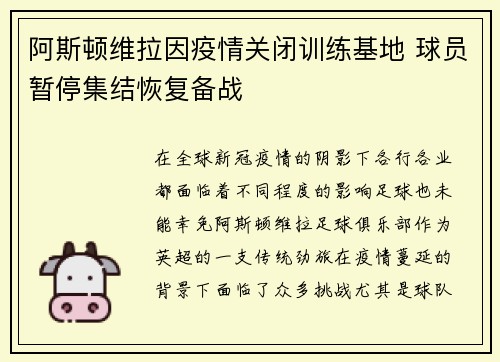 阿斯顿维拉因疫情关闭训练基地 球员暂停集结恢复备战