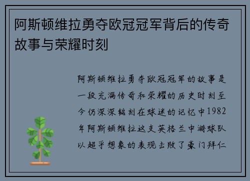 阿斯顿维拉勇夺欧冠冠军背后的传奇故事与荣耀时刻