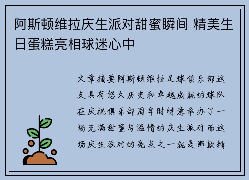 阿斯顿维拉庆生派对甜蜜瞬间 精美生日蛋糕亮相球迷心中
