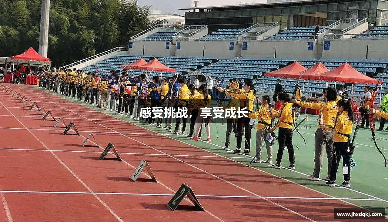 必一运动官网感受挑战，享受成长